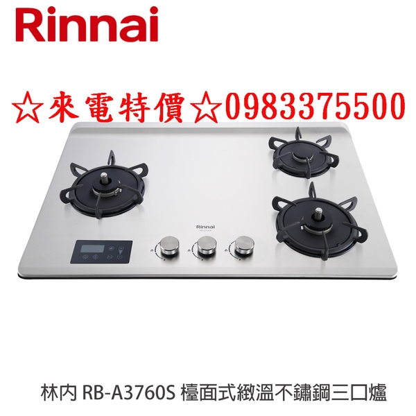 來電特價☆林內牌 RB-A3760S(L) (R)檯面式緻溫不銹鋼三口瓦斯爐感溫爐頭 五段定溫 定時設置 油溫過熱警示