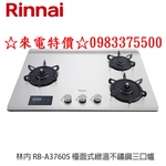 來電特價☆林內牌 RB-A3760S(L) (R)檯面式緻溫不銹鋼三口瓦斯爐感溫爐頭 五段定溫 定時設置 油溫過熱警示-優雅居家生活館