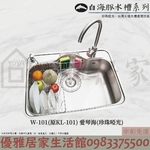 0983375500 W-101愛琴海(珍珠啞光)☆歐化造型槽☆水槽☆W101白海豚水槽愛琴海-原KL-101大吉熊水槽-優雅居家生活館