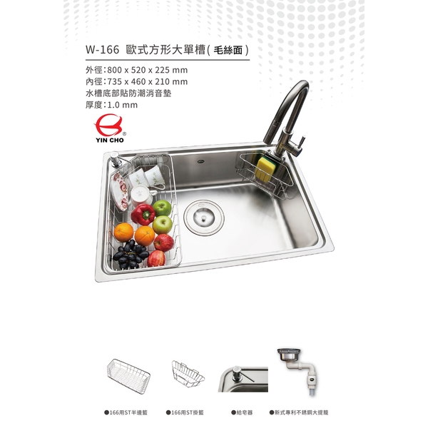 台灣精品W-166 (原大吉熊水槽KL-166)歐式方形大單槽 毛絲面 系統廚具/水槽/流理台 右掛籃.ST防蟑大提籠-優雅居家生活館