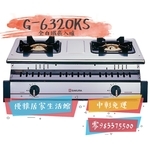 0983375500☆中彰免運☆櫻花牌瓦斯爐G-6320KS崁入式純銅爐頭整體不鏽鋼G-6320K G-6320-優雅居家生活館