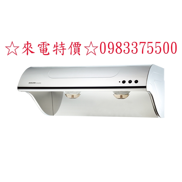 0983375500☆來電特價☆櫻花牌抽油煙機斜背式高速雙渦輪+雙效除油R3262SXL 90cm櫻花牌不鏽鋼除油煙機