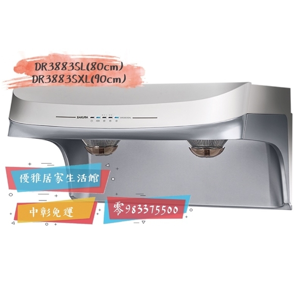0983375500☆來電特價☆櫻花牌80cm排油煙機DR-3883SL智能風控系列渦輪變頻馬達☆台中排油煙機