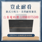 0983375500☆來電特價☆莊頭北TR-5965SXL 90公分近吸式全鋼化玻璃面板排油煙機90cm 近吸式吸油煙機-優雅居家生活館
