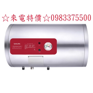 0983375500☆櫻花牌電能熱水器 EH1210AL4 櫻花電熱水器12加侖臥式橫掛式4KW櫻花牌熱水器(全省安裝)-優雅居家生活館
