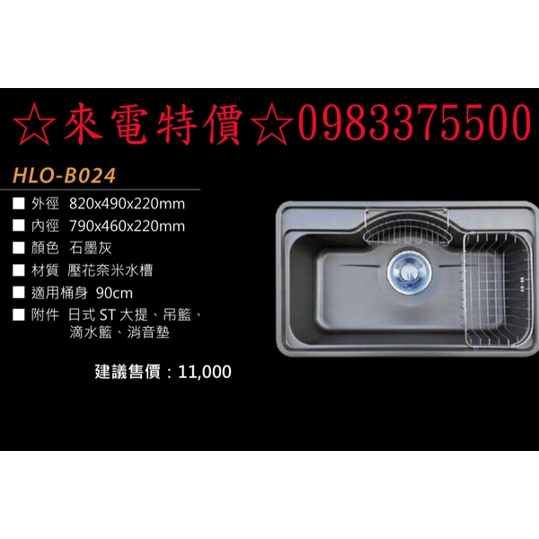 0983375500壓花奈米抗污水槽 赫里翁奈米水槽 HLO-B024赫里翁水槽、石墨灰 外徑820*490*220mm