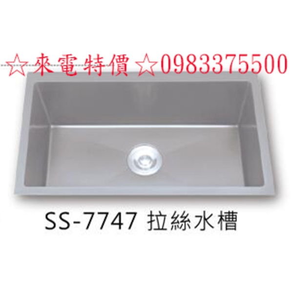 0983375500☆來電特價☆Mist密斯特五金304不鏽鋼手工四方槽SS-7747拉絲水槽