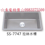 0983375500☆來電特價☆Mist密斯特五金304不鏽鋼手工四方槽SS-7747拉絲水槽-優雅居家生活館
