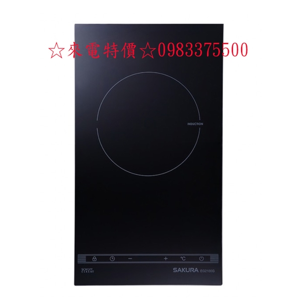 0983375500☆來電特價☆櫻花牌IH爐 EG2100GB單口IH感應爐EG2100G櫻花IH爐(全省安裝)