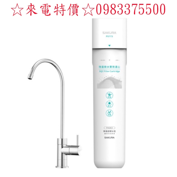 0983375500☆來電特價☆櫻花淨水器P0772快捷高效生飲淨水器(全省安裝)櫻花牌淨水器