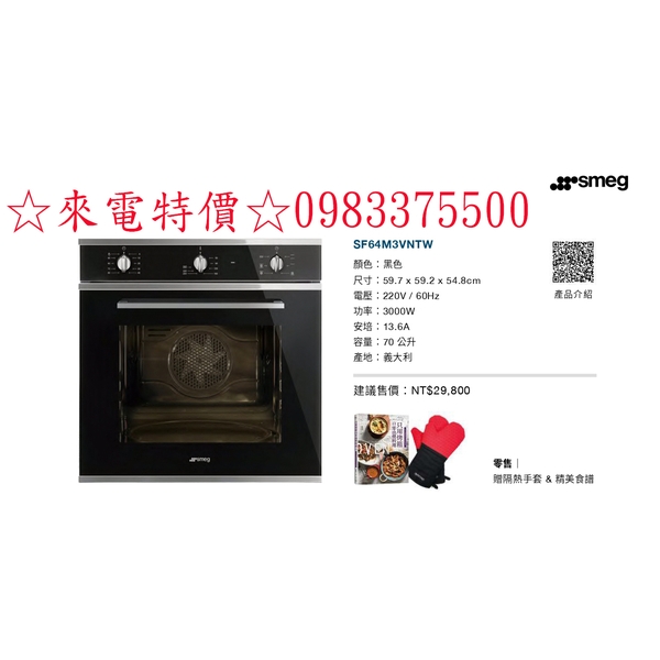 0983375500☆來電特價☆PINYAN☆品硯☆義大利smeg烤箱☆SF64M3VNTW☆嵌入式70公升熱壓旋風烤箱