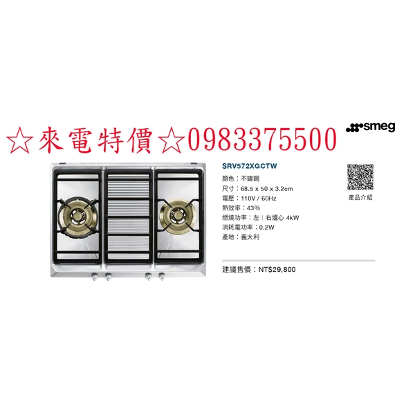 0983375500☆義大利原裝SMEG瓦斯爐 歐式不銹鋼雙口瓦斯爐SRV572XGCTW 原廠保固 4KW /110V
