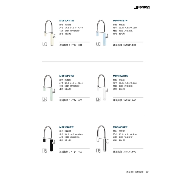 0983375500☆義大利原裝SMEG 復古彩色伸縮龍頭MDF50RDTW 紅 奶油 藍 白 綠 黑 銀 期貨 需預訂