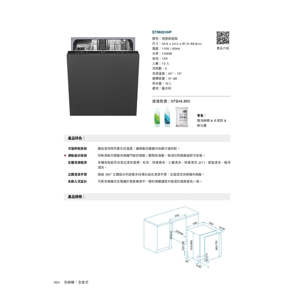 0983375500☆義大利製SMEG STM8249P 全嵌式洗碗機 行星運轉 高壓水柱五種洗程 冷凝烘乾 110V
