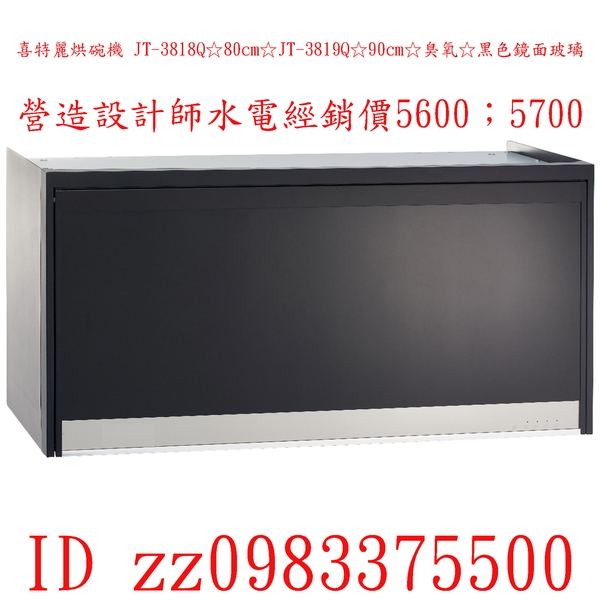 0983375500喜特麗烘碗機 JT-3818Q☆80cm☆JT-3819Q☆90cm☆臭氧☆黑色鏡面玻璃☆台中烘碗機☆彰化烘碗機☆員林烘