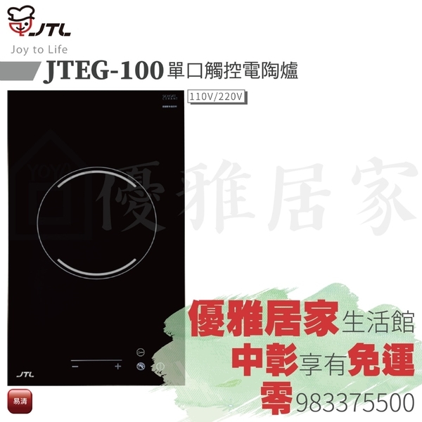 0983375500☆中彰免運☆JTEG-100 喜特麗單口觸控電陶爐 德國EGO爐心☆德國SCHOTT微晶玻璃