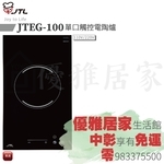 0983375500☆中彰免運☆JTEG-100 喜特麗單口觸控電陶爐 德國EGO爐心☆德國SCHOTT微晶玻璃-優雅居家生活館