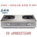 0983375500☆來電特價☆莊頭北瓦斯爐 一級節能莊頭北台爐 莊頭北旋烽爐 TG-6605-優雅居家生活館