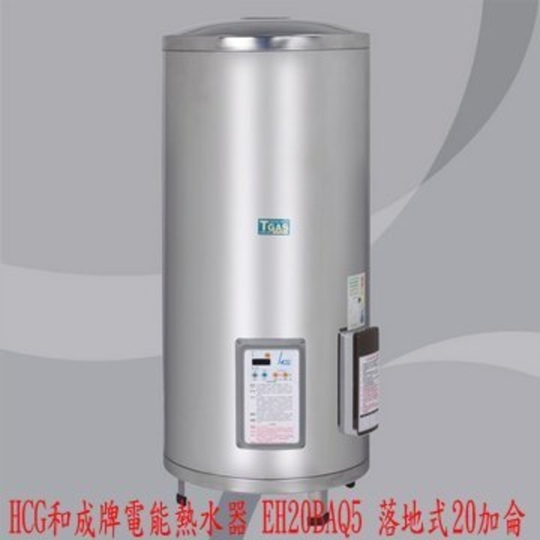 0983375500 HCG和成牌電能熱水器 EH20BAQ5 落地式20加侖不鏽鋼定時定溫儲熱式電熱水器☆台中電熱水器