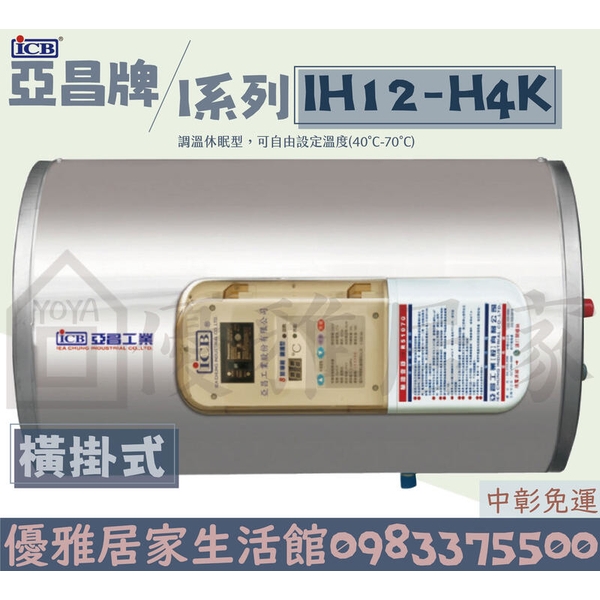 0983375500亞昌牌熱水器 IH12-H4K 12加侖 儲存式電能熱水器 可調溫節能休眠型 橫掛式 亞昌電能熱水器
