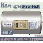 0983375500☆亞昌牌電熱水器☆ IH12-H4K(H)12加侖式(吸頂式)儲存式電熱水器可調溫節能休眠型 亞昌熱水器-優雅居家生活館