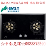 0983375500☆中彰免運☆豪山牌瓦斯爐 二口檯面式瓦斯爐 黑玻 SB-2207 台中瓦斯爐、彰化瓦斯爐、員林瓦斯爐-優雅居家生活館