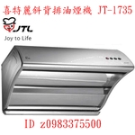 0983375500☆來電特價☆喜特麗70CM斜背排油煙機 JT-1735S 台中除油煙機、彰化除油煙機、員林除油煙機-優雅居家生活館