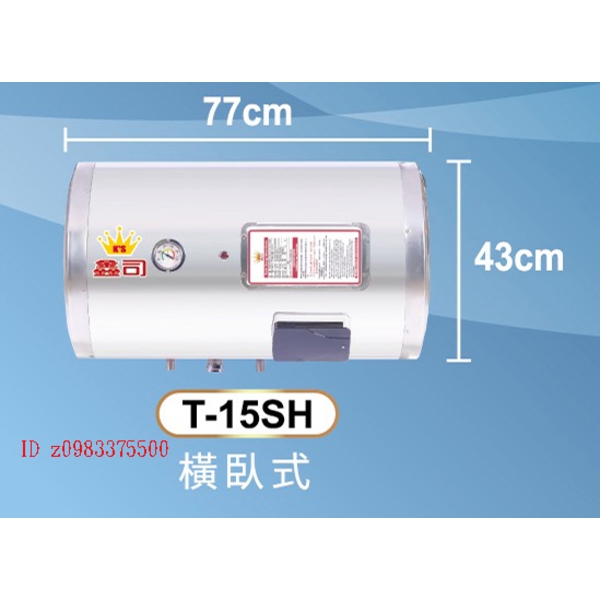 0983375500鑫司牌電能熱水器T-12SH不銹鋼儲熱式KS-12SH橫掛式電熱水器12加侖 鑫司牌電熱水器