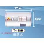 0983375500鑫司牌電能熱水器T-12SH不銹鋼儲熱式KS-12SH橫掛式電熱水器12加侖 鑫司牌電熱水器-優雅居家生活館
