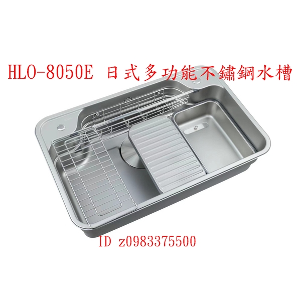 0983375500☆來電特價☆HLO-8050E 日式多功能不鏽鋼水槽 盆中盆 砧板 功能板 收納籃 瀝水架 日式水槽 靜音水槽