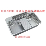 0983375500☆來電特價☆HLO-8050E 日式多功能不鏽鋼水槽 盆中盆 砧板 功能板 收納籃 瀝水架 日式水槽 靜音水槽-優雅居家生活館