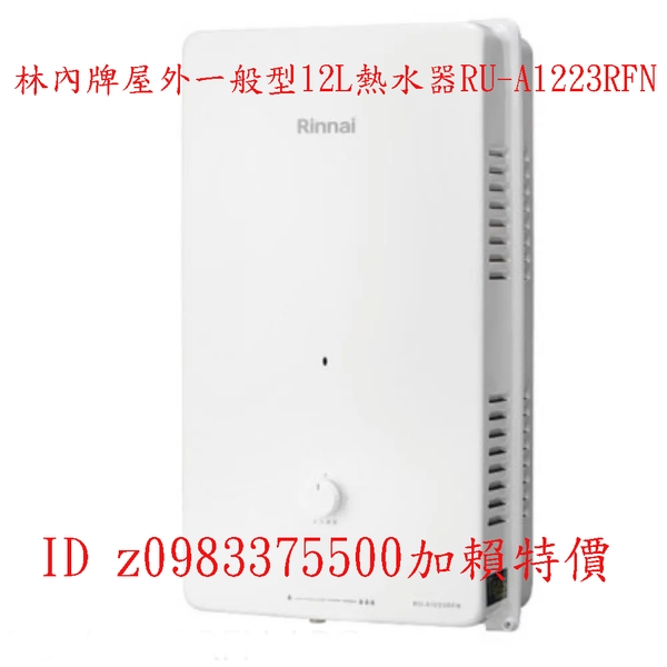 0983375500☆來電特價☆林內熱水器 屋外一般型12L熱水器 RU-A1223RFN 林內牌熱水器