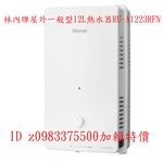 0983375500☆來電特價☆林內熱水器 屋外一般型12L熱水器 RU-A1223RFN 林內牌熱水器-優雅居家生活館