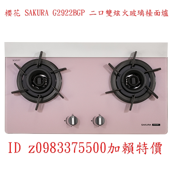 0983375500☆來電特價☆櫻花 SAKURA G2922BGP 二口雙炫火玻璃檯面爐 櫻花牌檯面爐 櫻花牌瓦斯爐
