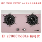 0983375500☆來電特價☆櫻花 SAKURA G2922BGP 二口雙炫火玻璃檯面爐 櫻花牌檯面爐 櫻花牌瓦斯爐-優雅居家生活館