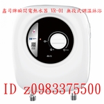 0983375500☆中彰免運☆鑫司牌瞬間電熱水器 VR-02 白色 VR-01黑色 無段式調溫淋浴 即熱式 鑫司牌電熱水器、鑫司牌電能熱水-優雅居家生活館