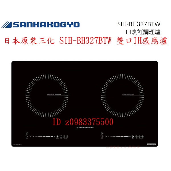 0983375500☆中彰免運☆日本原裝三化 SIH-BH327BTW 雙口IH感應爐 炊飯功能9段火力定時溫控 防空燒