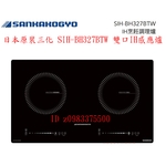 0983375500☆中彰免運☆日本原裝三化 SIH-BH327BTW 雙口IH感應爐 炊飯功能9段火力定時溫控 防空燒-優雅居家生活館