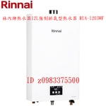 0983375500☆來電特價☆林內牌熱水器12L強制排氣型熱水器 RUA-1203WF 台中熱水器、彰化熱水器-優雅居家生活館