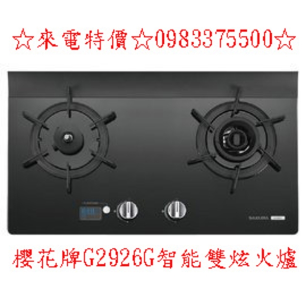 0983375500☆來電特價☆櫻花牌G2926G智能雙炫火二口玻璃檯面瓦斯爐定時/油溫設定☆台中瓦斯爐、員林瓦斯爐