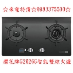 0983375500☆來電特價☆櫻花牌G2926G智能雙炫火二口玻璃檯面瓦斯爐定時/油溫設定☆台中瓦斯爐、員林瓦斯爐-優雅居家生活館