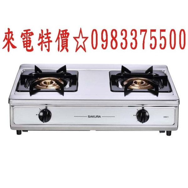 0983375500☆來電特價☆櫻花牌瓦斯爐 傳統式瓦斯爐/台爐 G5611S三環銅爐頭安全爐 台中瓦斯爐、彰化瓦斯爐