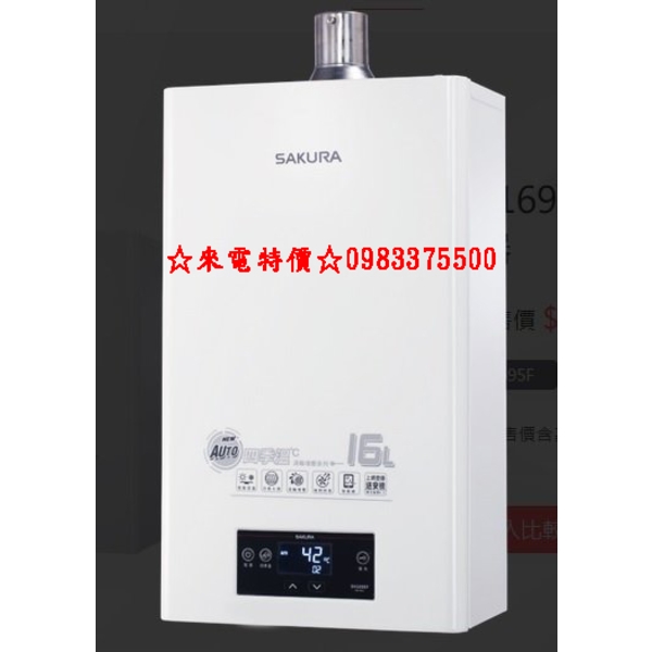 0983375500☆來電特價☆櫻花牌熱水器DH-1693F渦輪增壓恆溫16公升DH1693櫻花大港水、渦輪增壓熱水器