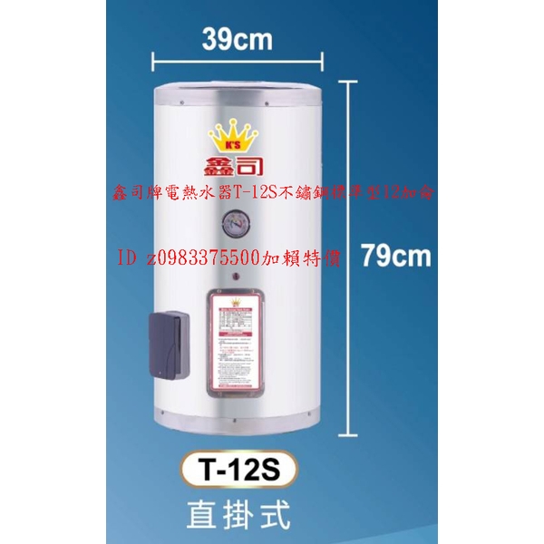 0983375500鑫司牌電熱水器T-12S不鏽鋼標準型12加侖儲存式 鑫司電能熱水器、鑫司牌熱水器