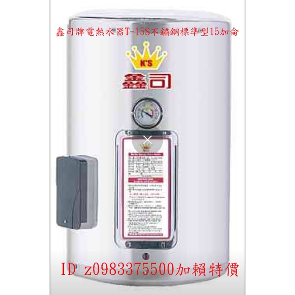 0983375500鑫司牌電熱水器T-15S不鏽鋼標準型15加侖儲存式 鑫司電能熱水器、鑫司牌熱水器 台中熱水器