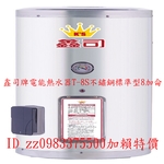 0983375500鑫司牌電能熱水器T-8S不鏽鋼標準型8加侖儲存式 鑫司電熱水器、鑫司牌熱水器-優雅居家生活館