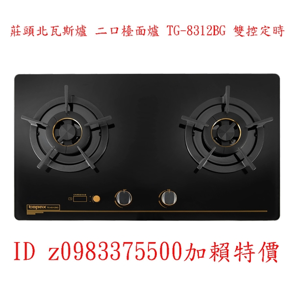 0983375500莊頭北瓦斯爐 二口檯面爐 TG-8312BG 雙控定時 黑玻璃面板 檯面式瓦斯爐 莊頭北檯面爐 台中瓦斯爐