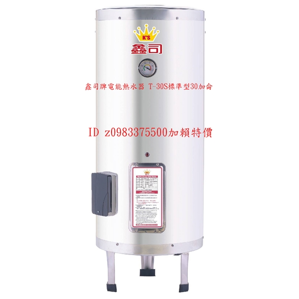 0983375500鑫司牌電能熱水器 T-30S標準型30加侖不鏽鋼電能熱水器落地立式 KS-30S鑫司牌電熱水器 鑫司牌熱水器 彰化熱水器