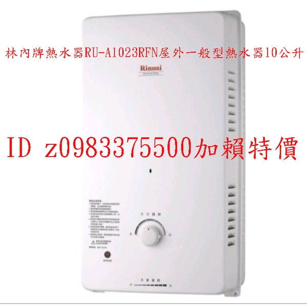 0983375500林內牌熱水器 RU-A1023RFN 屋外一般型熱水器☆10公升☆無氧銅製水箱☆台中熱水器 彰化熱水器