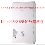 0983375500林內牌熱水器 RU-A1023RFN 屋外一般型熱水器☆10公升☆無氧銅製水箱☆台中熱水器 彰化熱水器-優雅居家生活館